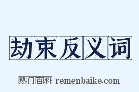 劫束反义词是什么意思的图片